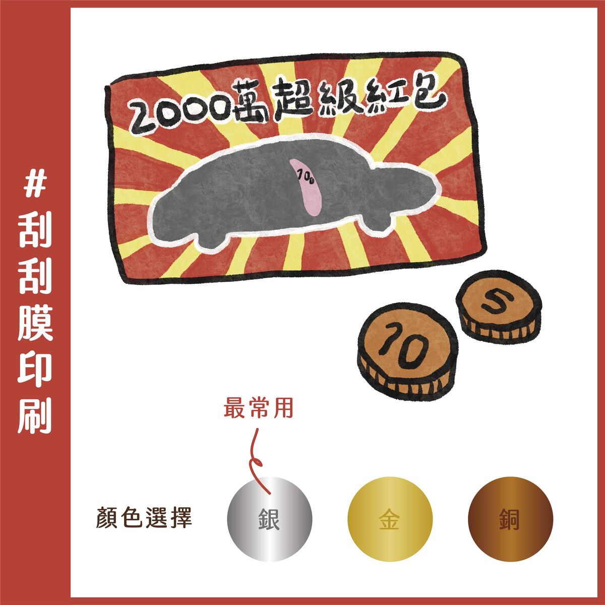 設計師須了解的特殊印刷加工-刮刮膜印刷