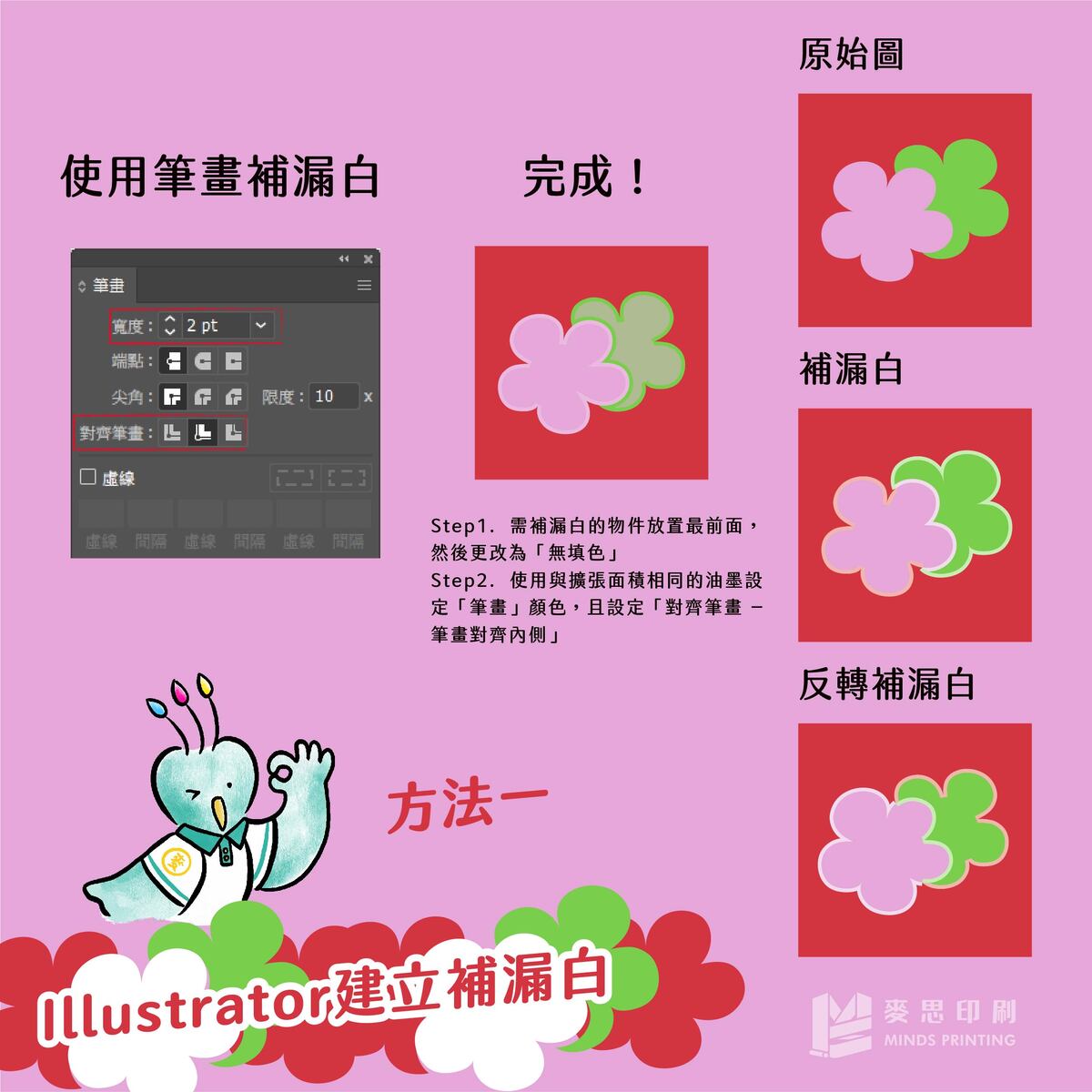 【Illustrator】如何秒速補漏白?－Illustrator建立補漏白 方法一