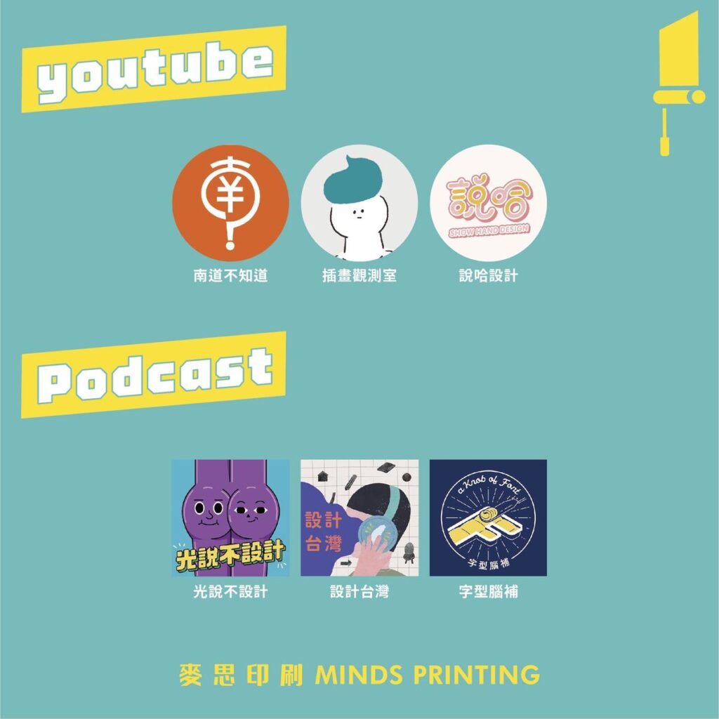 設計人&行銷人必追帳號、社團大攻略-Youtube、Podcast