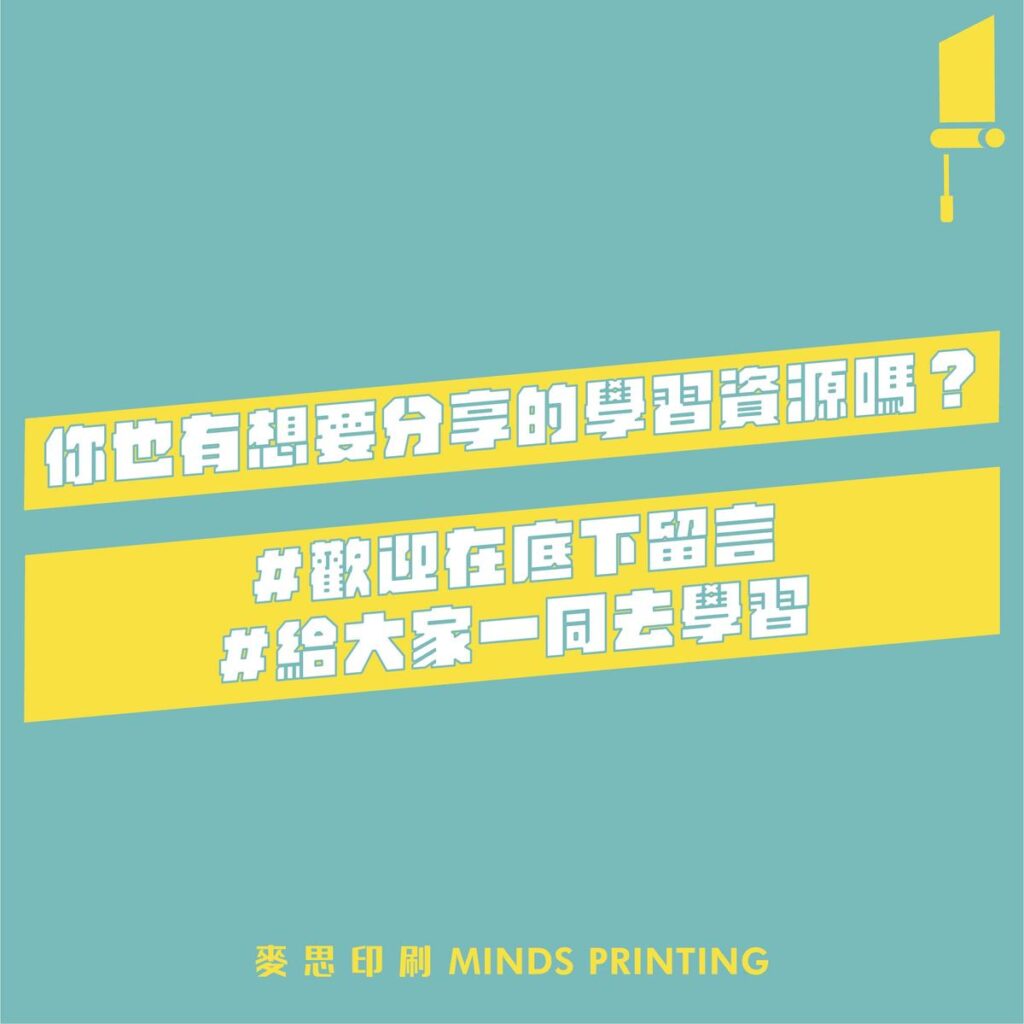 設計人&行銷人必追帳號、社團大攻略－你也有想要分享的學習資源嗎？