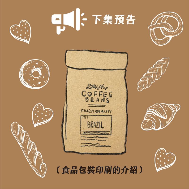 食品印刷(上)：食物如何印刷？食品油墨有什麼特別？－下集預告