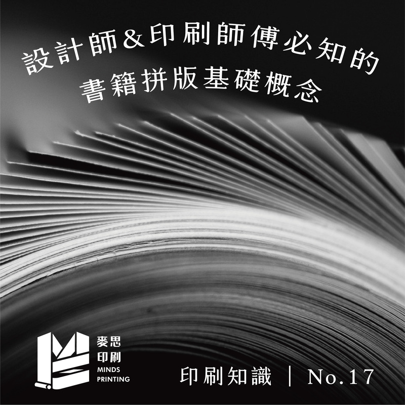 2021上半年10大熱門印刷知識－設計師＆印刷師傅必知的書籍拼版基礎觀念