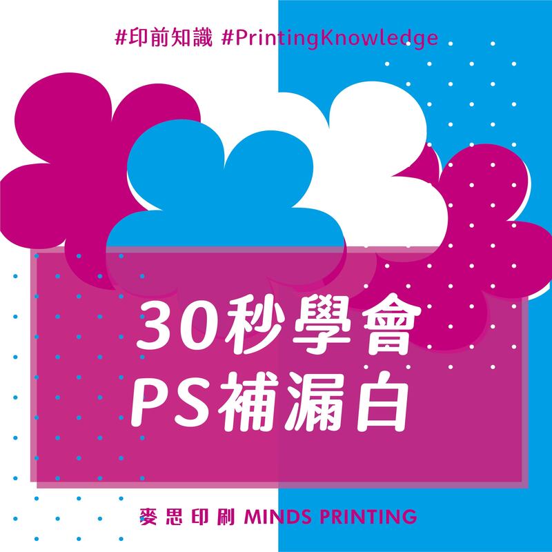 2021上半年10大熱門印刷知識－30秒學會PS補漏白