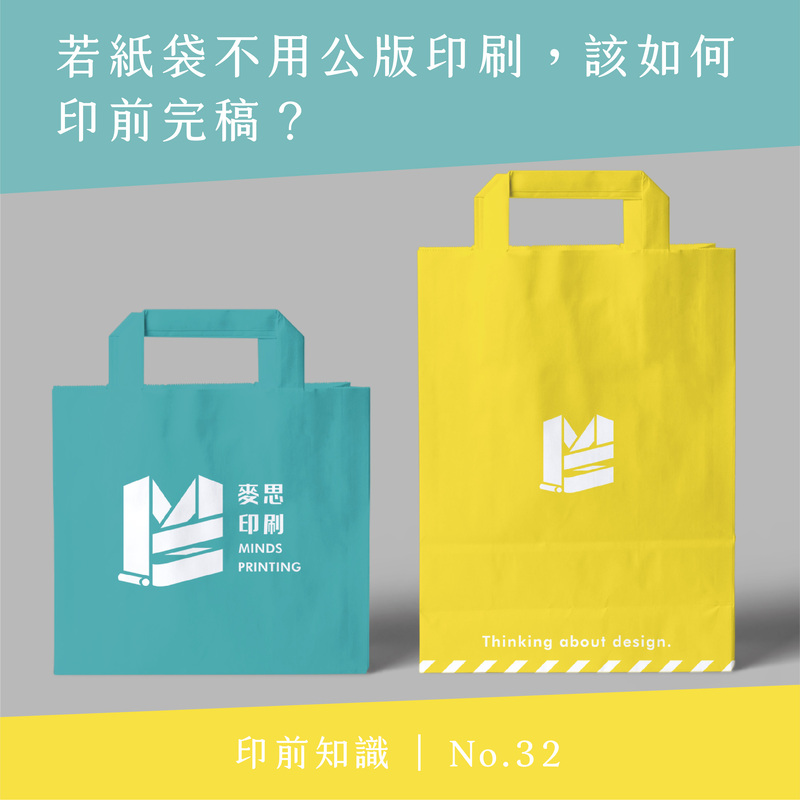 2021上半年10大熱門印刷知識－若紙袋不用公版印刷，該如何印前完稿？