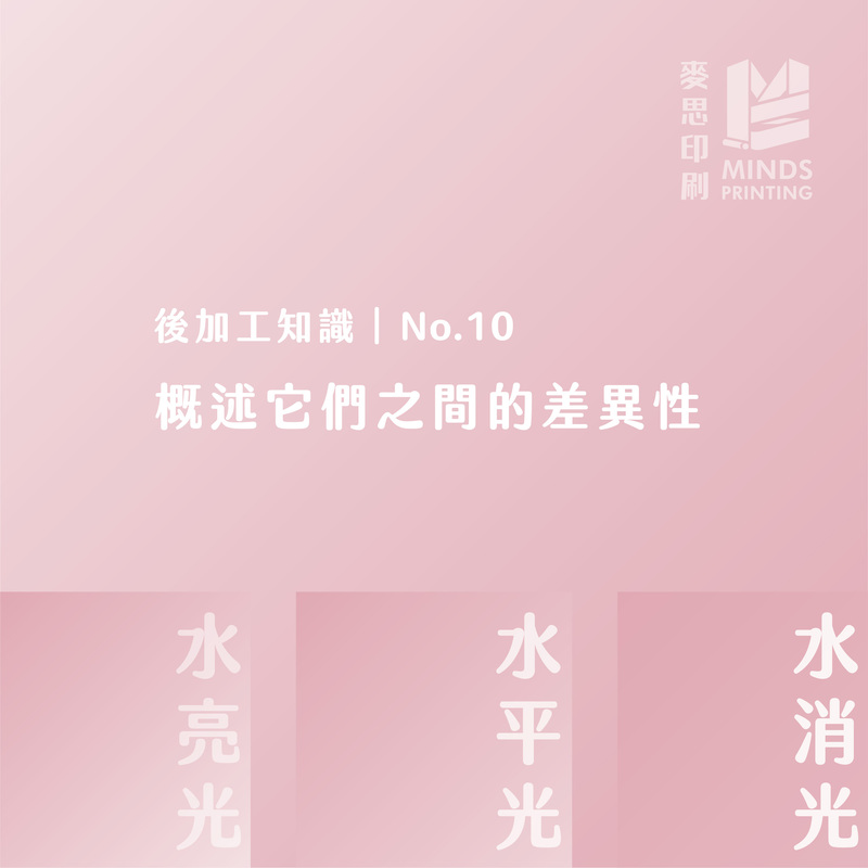 2021上半年10大熱門印刷知識－水亮光、水平光、水消光之間的差異