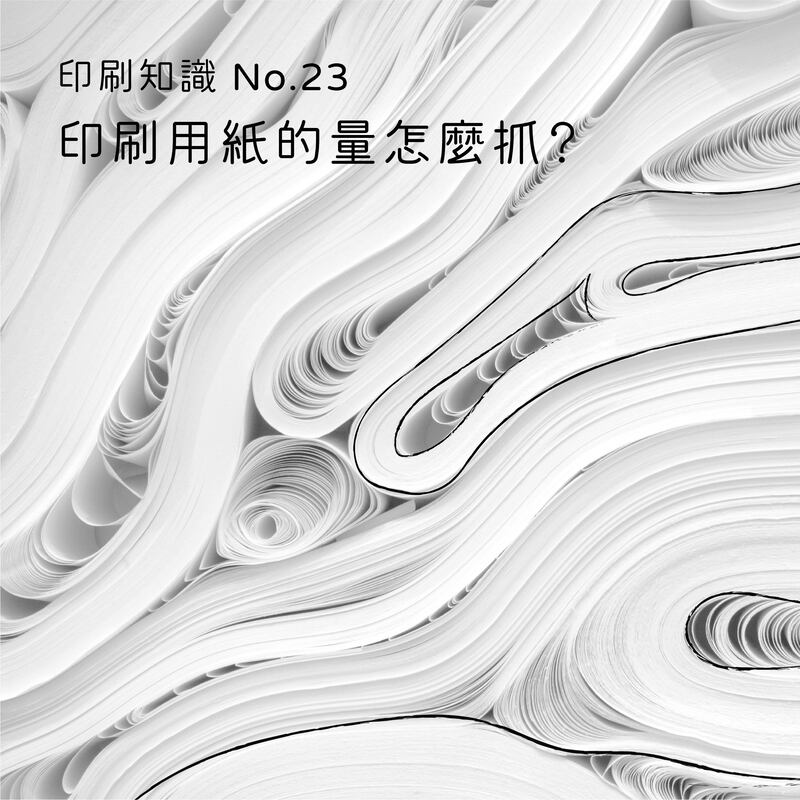 2021上半年10大熱門印刷知識－印刷用紙的量怎麼抓？