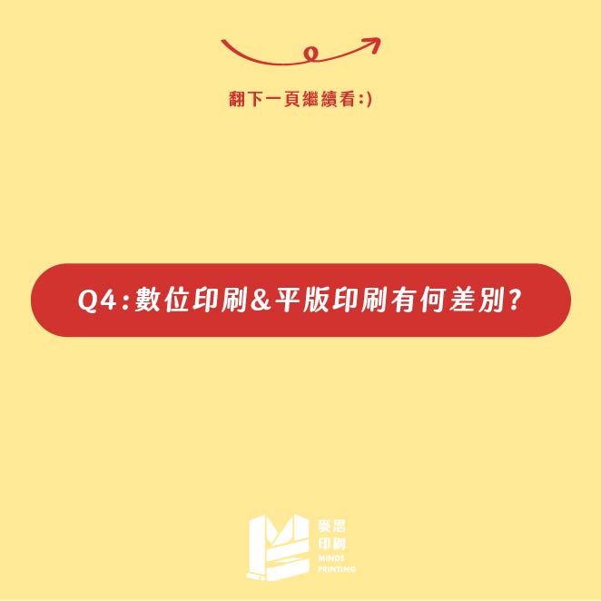 傳統印刷及數位印刷的差異-Q4