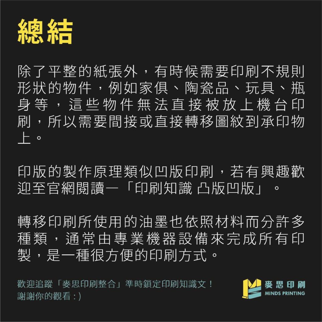 【教你印不規則物件啦】轉移印刷的4種知識-總結