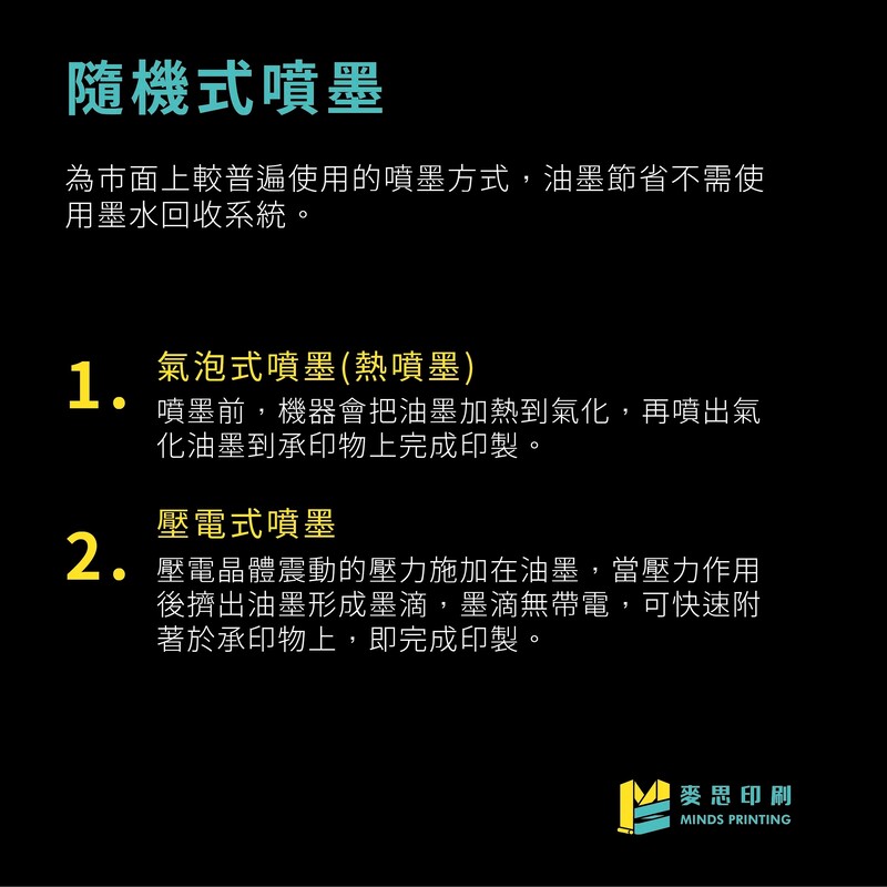 噴墨印刷的3種知識－隨機式噴墨