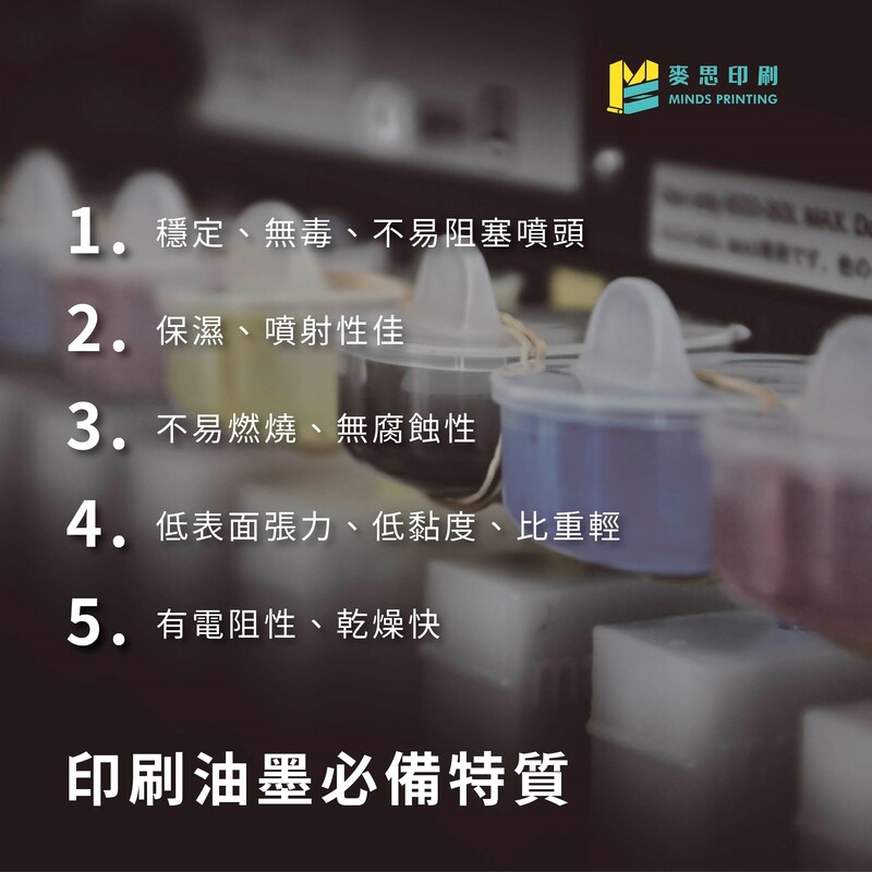 噴墨印刷的3種知識-印刷油墨必備特質