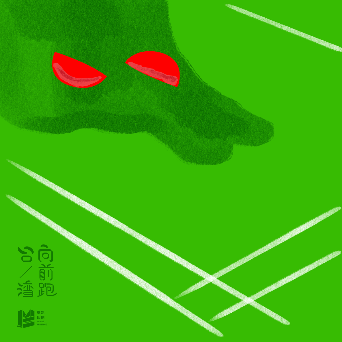 【插畫&標準字設計】台灣向前跑－插圖主視覺