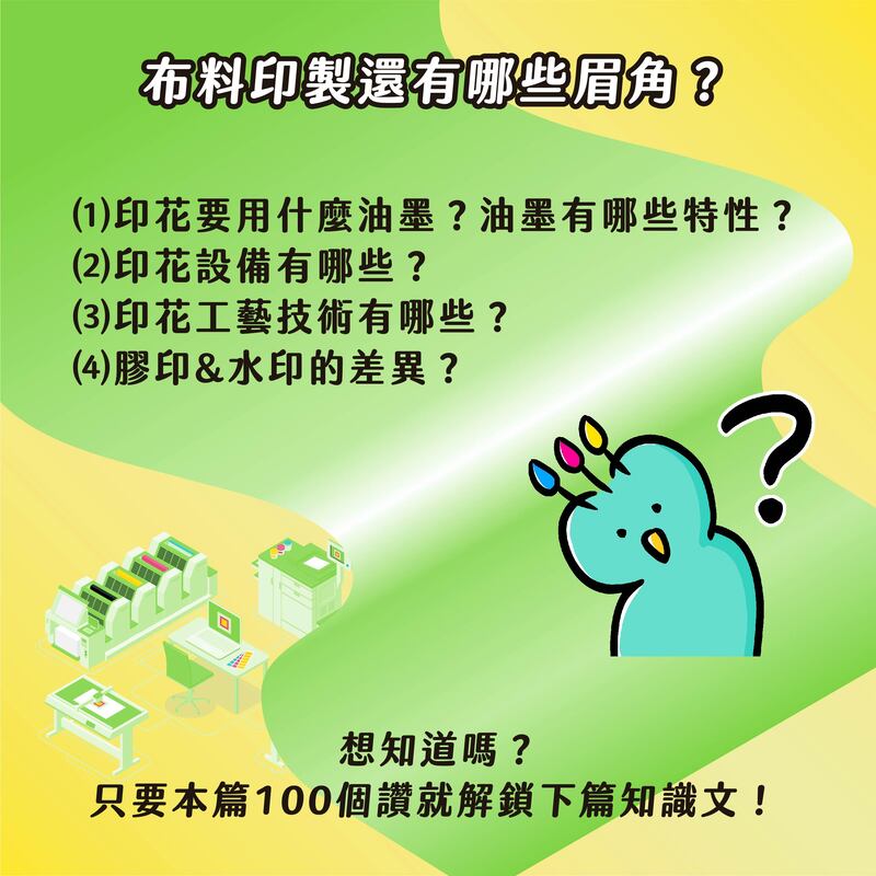 布料有哪些特性？要如何選擇印花方式？－布料印製還有哪些眉角？