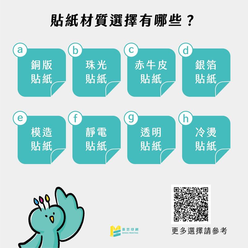 設計師最需要知道哪些貼紙印刷知識？五個重點一次教會你！－貼紙材質選擇有哪些？