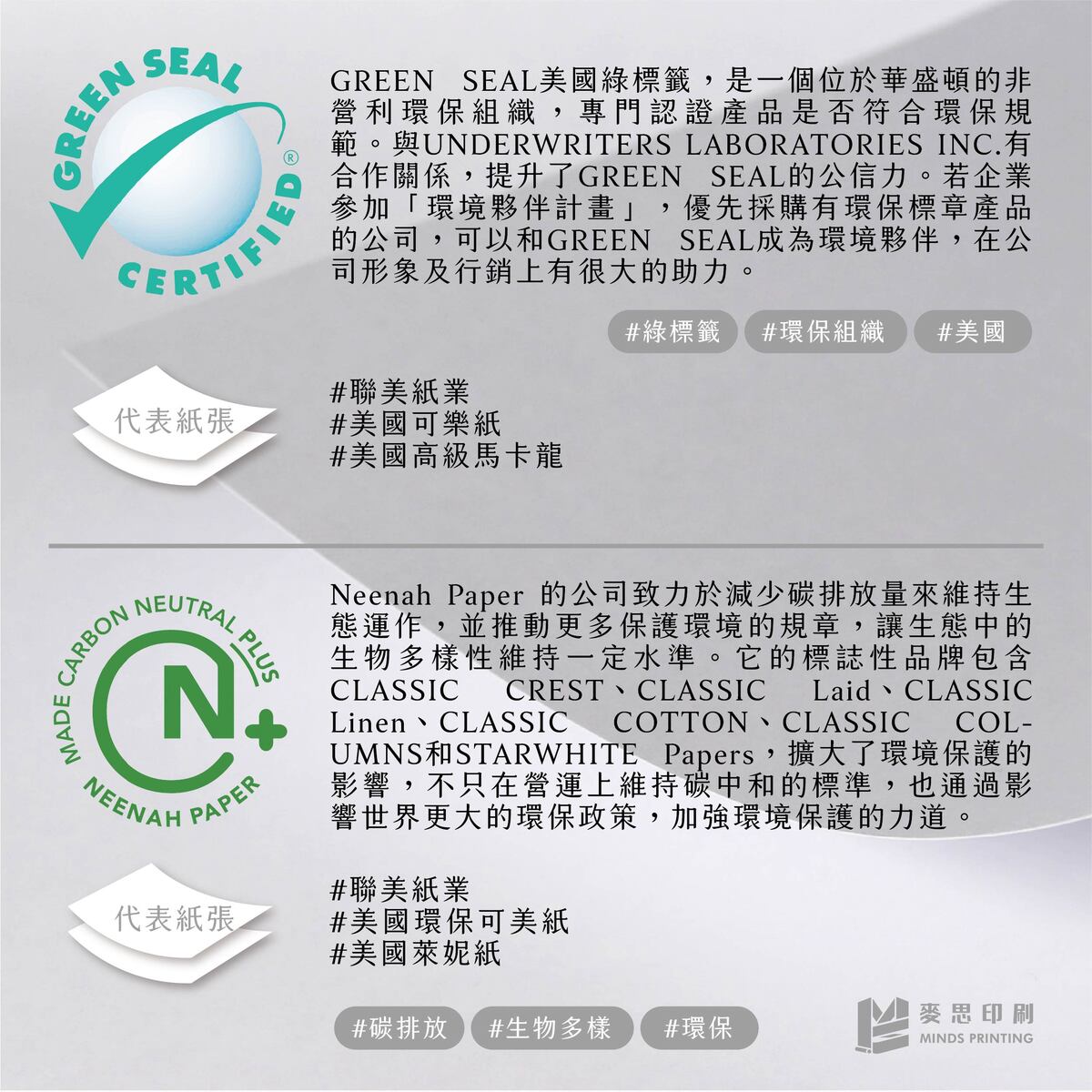 紙張最常見環保認證標章是什麼？－GREEN SEAL&Neenah Paper