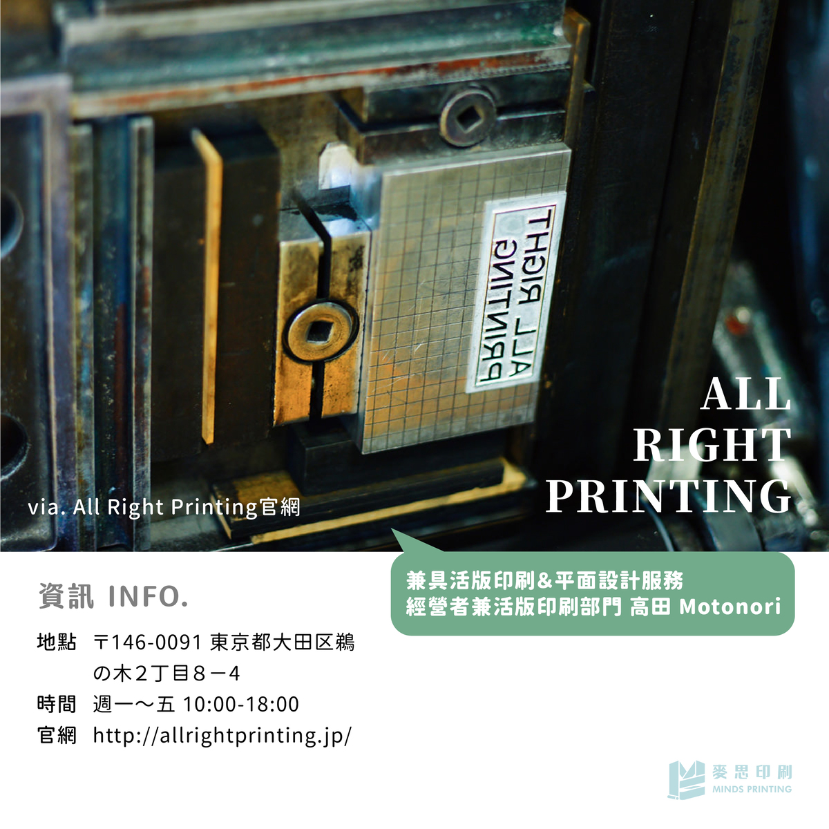 東京Tokyo＆大阪Osaka：六間活版印刷參觀地圖＿ALL RIGHT PRINTING