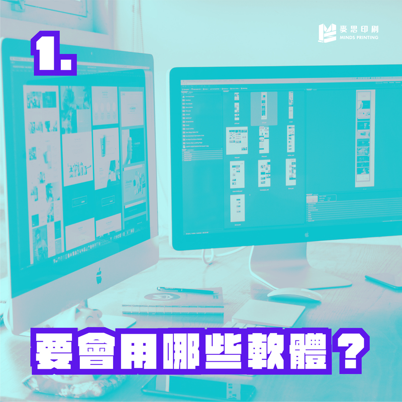 進入印刷產業必會技能是什麼?-1 要會用哪些軟體