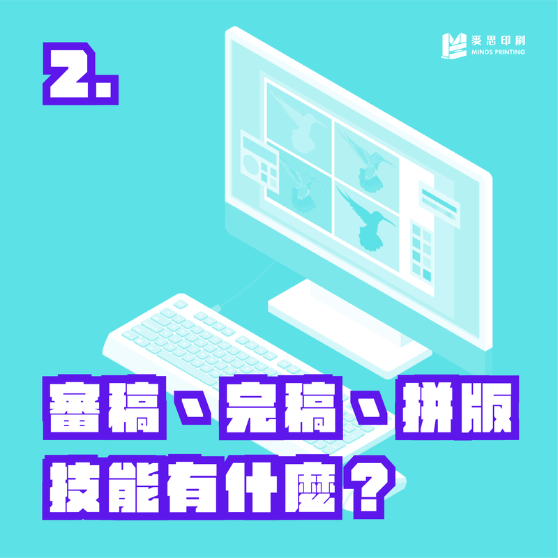 進入印刷產業必會技能是什麼?-2 審稿、完稿、拼版技能有什麼?