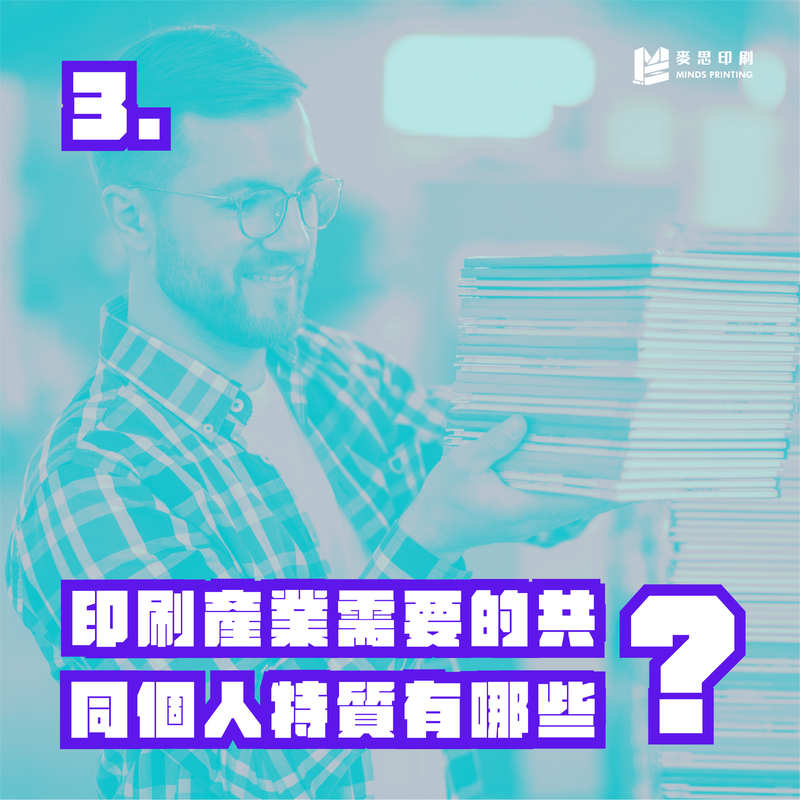 進入印刷產業必會技能是什麼?-3 印刷產業需要的共同個人特質有哪些?