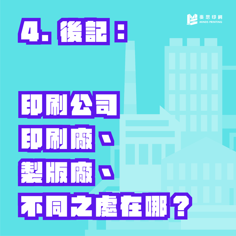 進入印刷產業必會技能是什麼？－4 後記