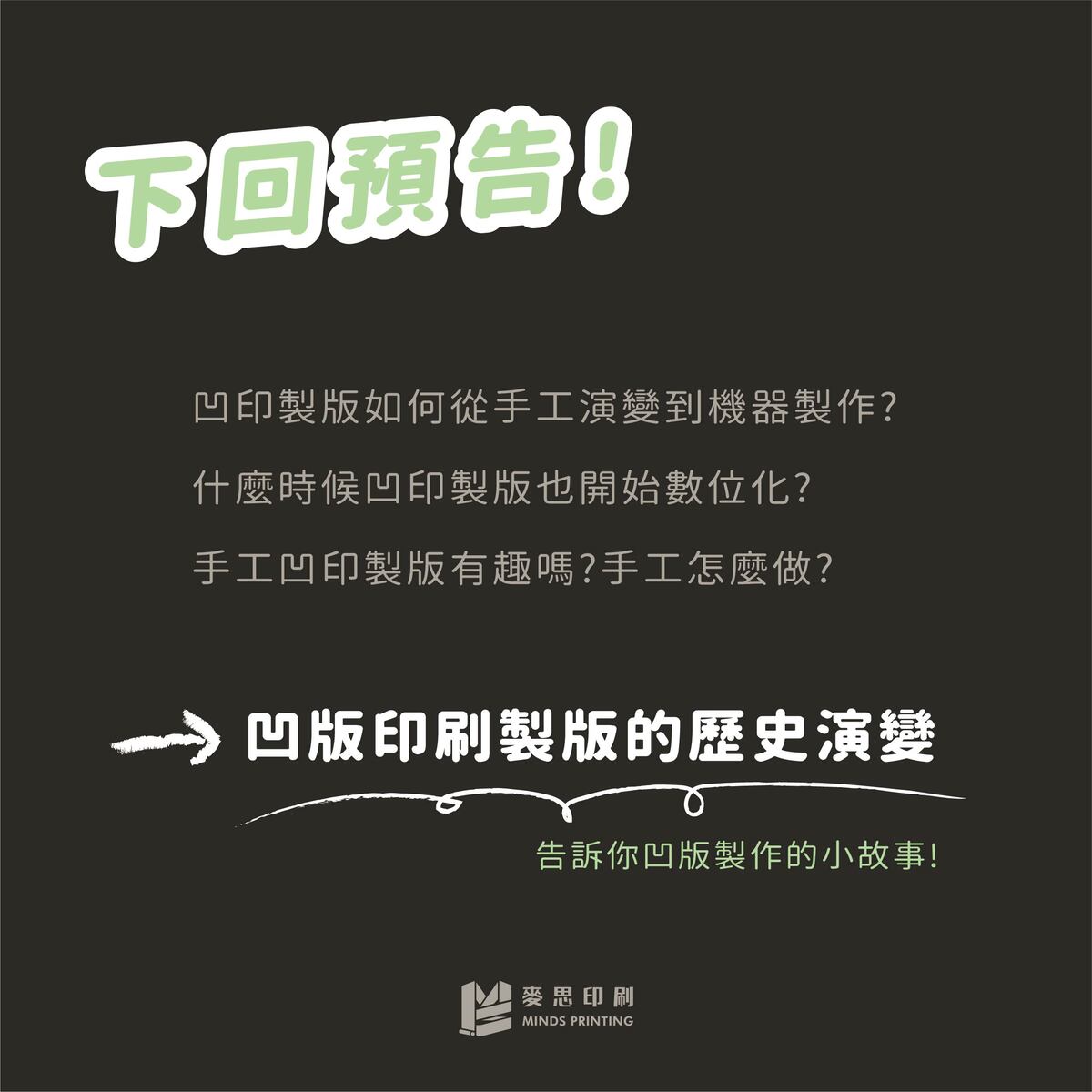 凹版印刷機有哪3種?-下回預告