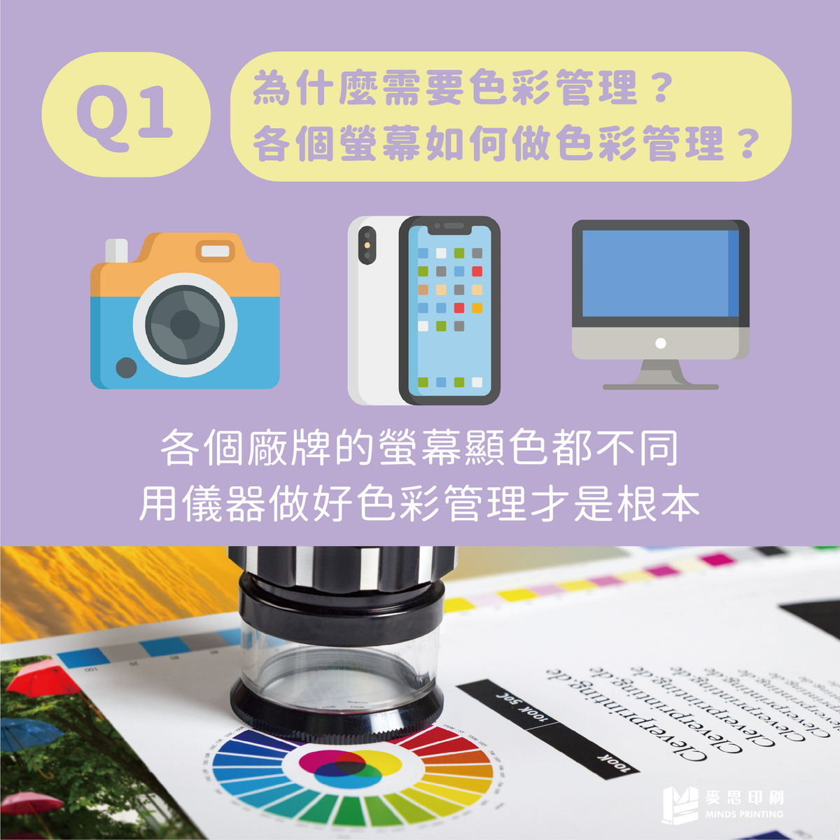 廣告設計、行銷企劃、印刷產業必知的3個色彩管理知識-Q1