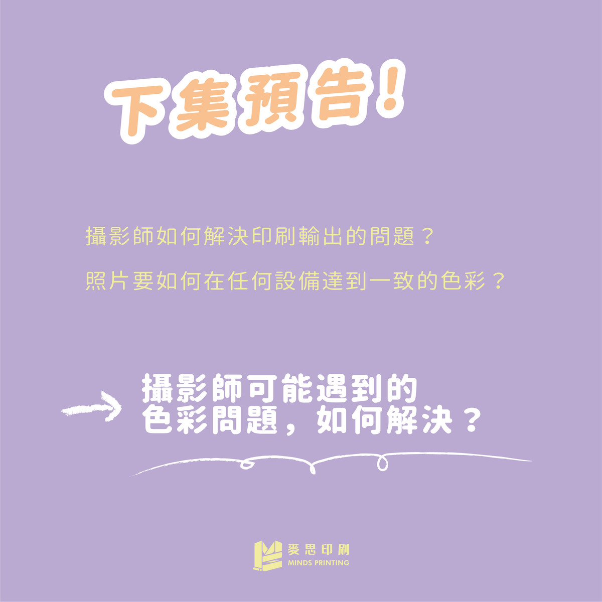 廣告設計、行銷企劃、印刷產業必知的3個色彩管理知識-下集預告