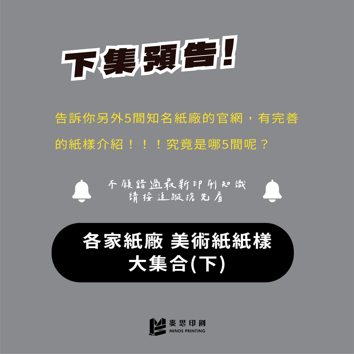 各家紙廠的美術紙紙樣大集合(上)-下集預告