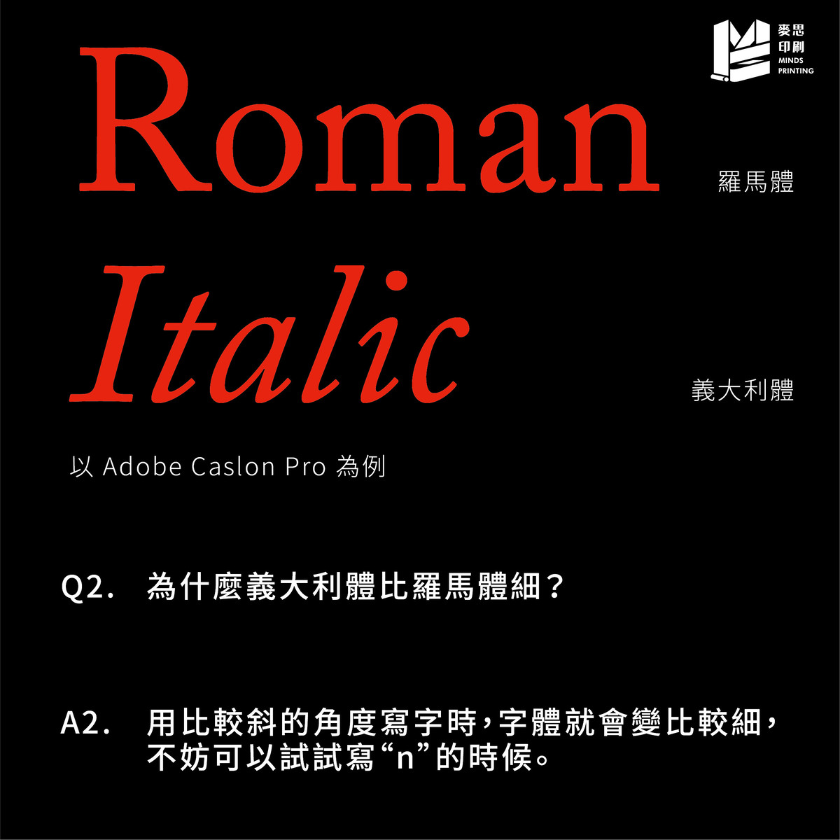 羅馬體與義大利體的差別在哪裡？－為什麼義大利體比羅馬體細？