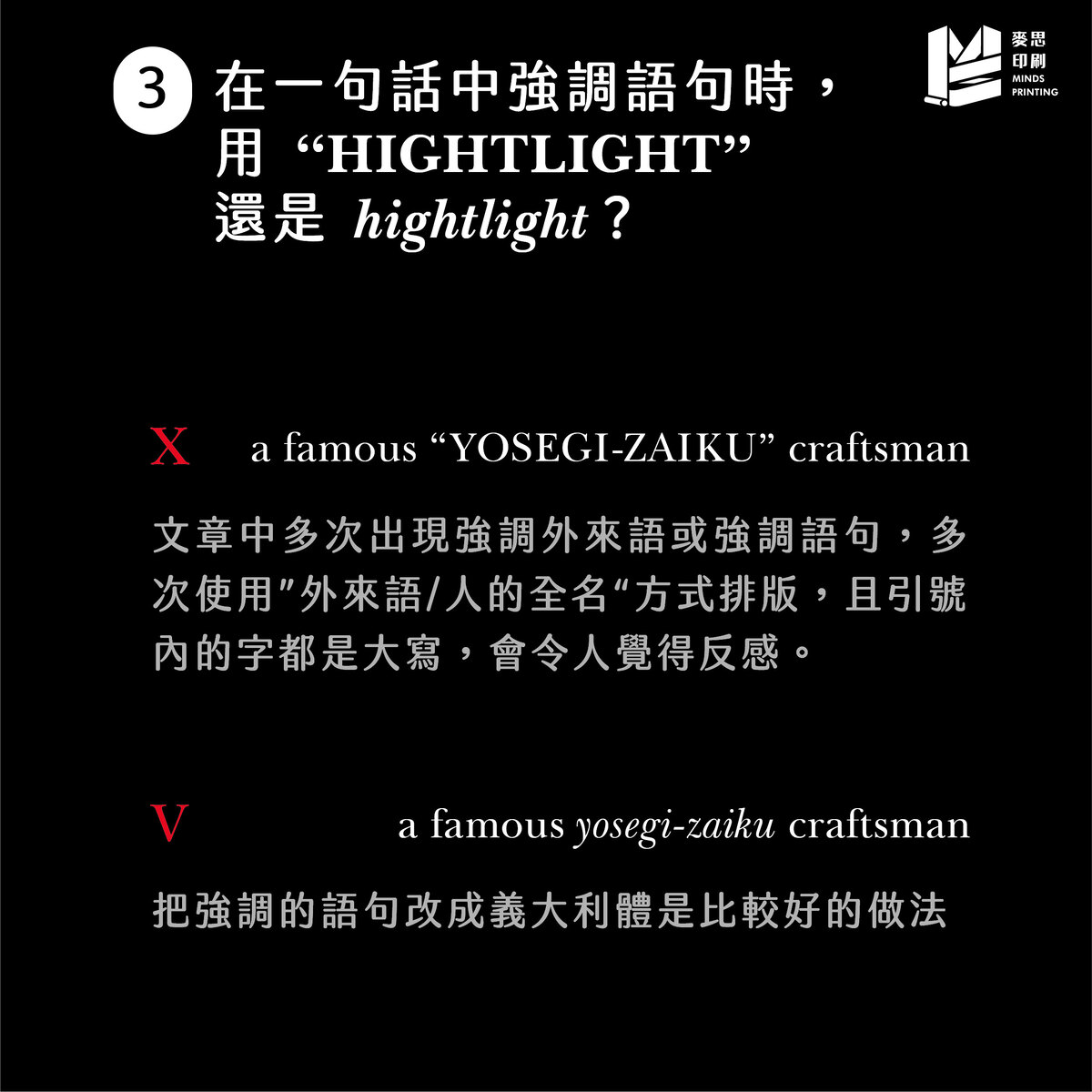 6種NG的歐文排版方式－在一句話強調語句時，用"HIGHTLIGHT"還是義大利體的"hightlight"?