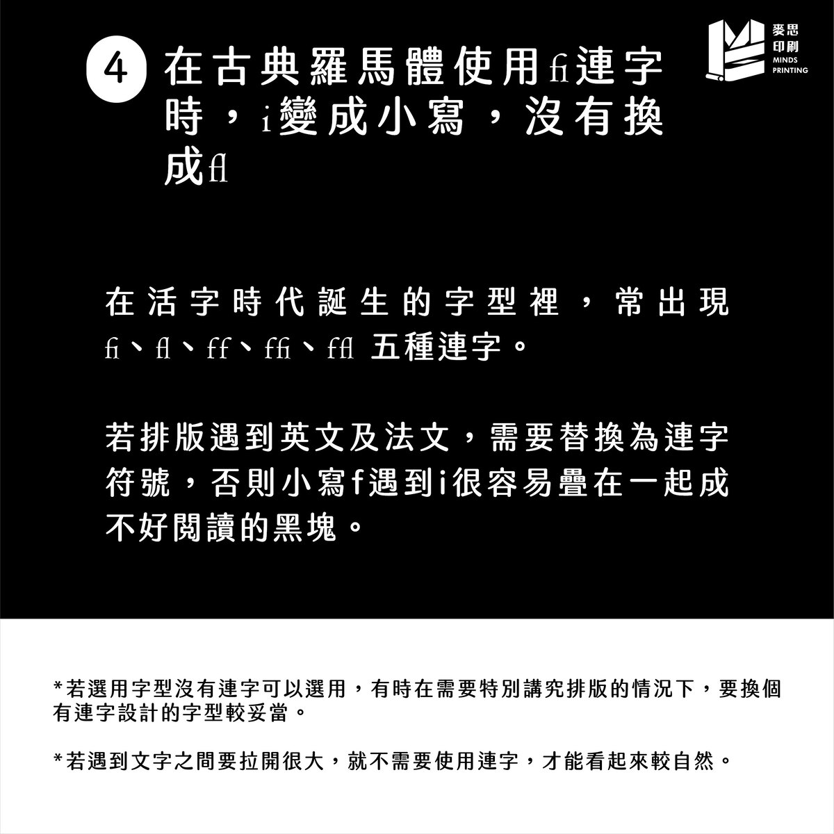 6種NG的歐文排版方式－在古典羅馬體使用fi連字時，i變成小寫，沒有換成連字的fi