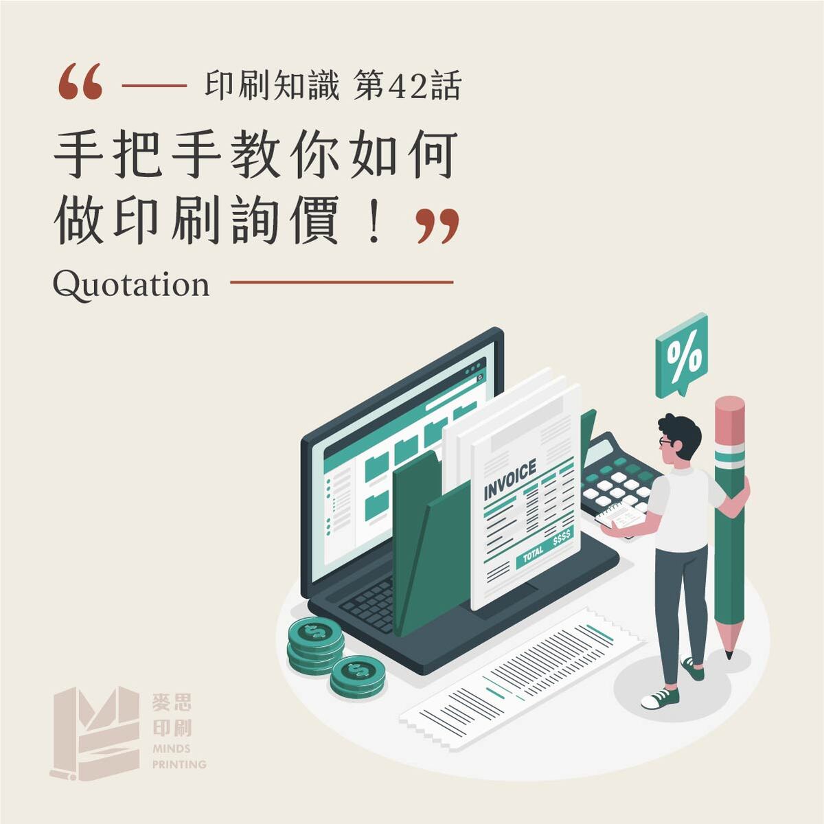 年度回顧知識文TOP5-第五名 手把手教你如何做印刷詢價