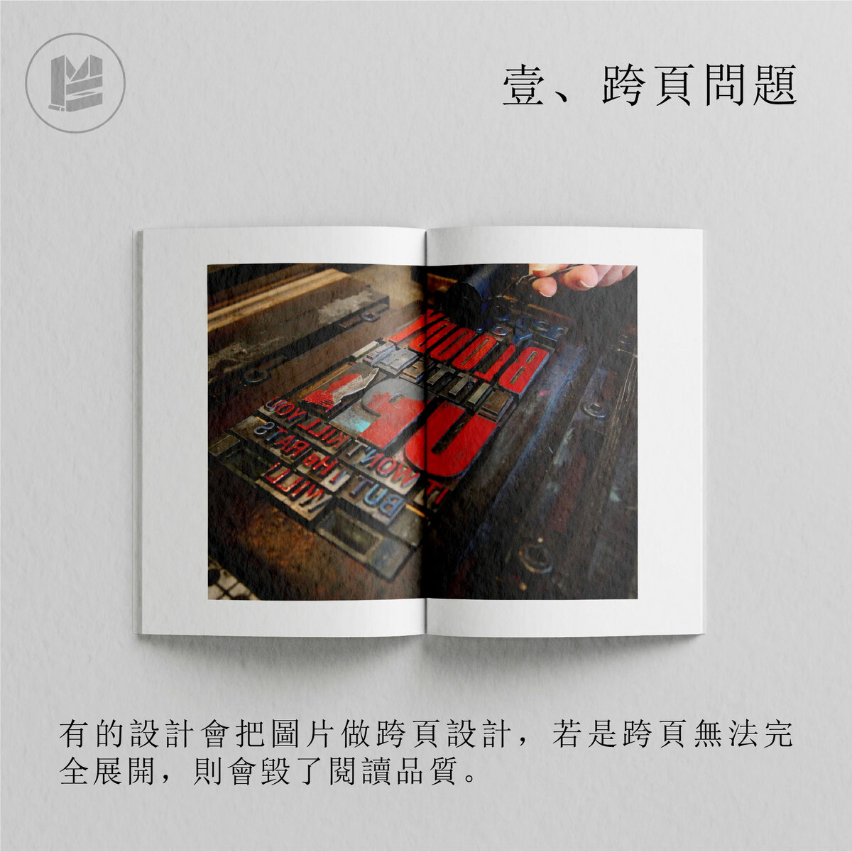 書籍排版容易忽略掉的事－跨頁問題