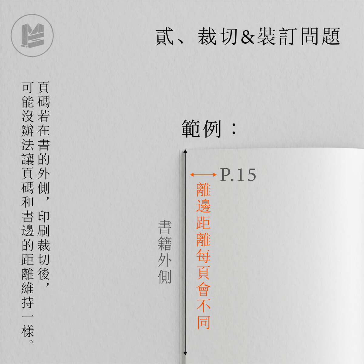 書籍排版容易忽略掉的事－裁切＆裝訂問題