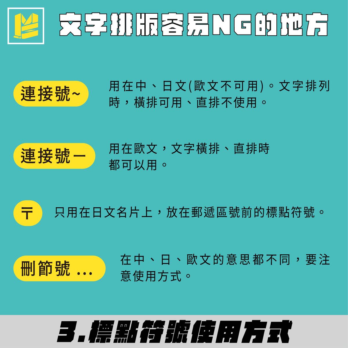 中、日、歐文排版如何不NG？－標點符號使用方式