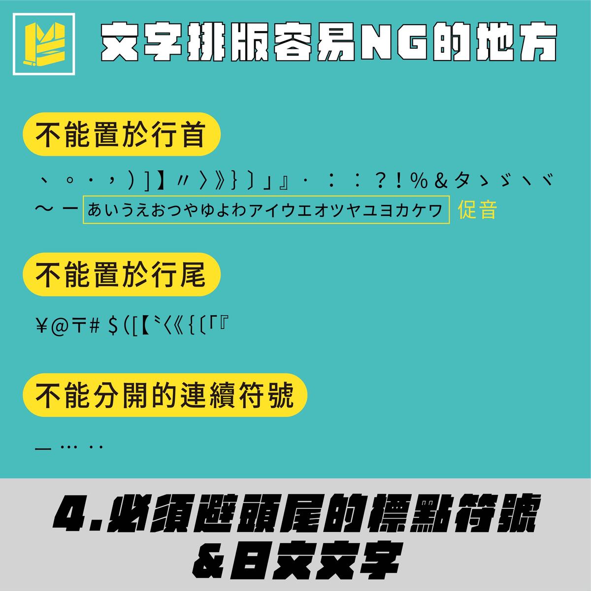 中、日、歐文排版如何不NG？－必須避頭尾的標點符號＆日文文字