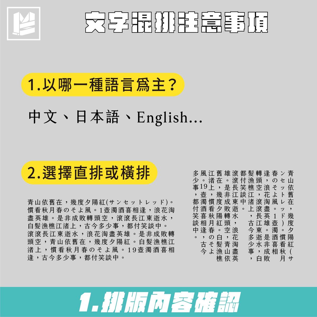 中、日、歐文排版如何不NG？－文字混排注意事項：排版內容確認