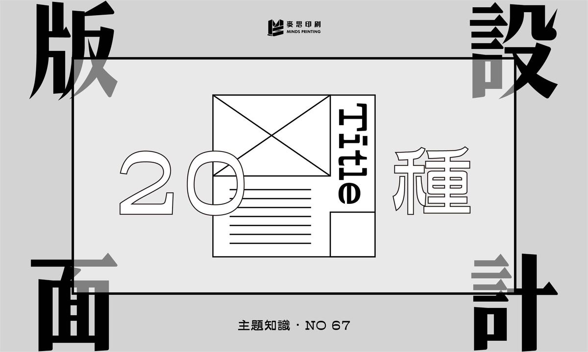 版面設計20種範例 - 麥思印刷整合 MINDS | 紙の專家 | 設計の溝通者 「一站式」