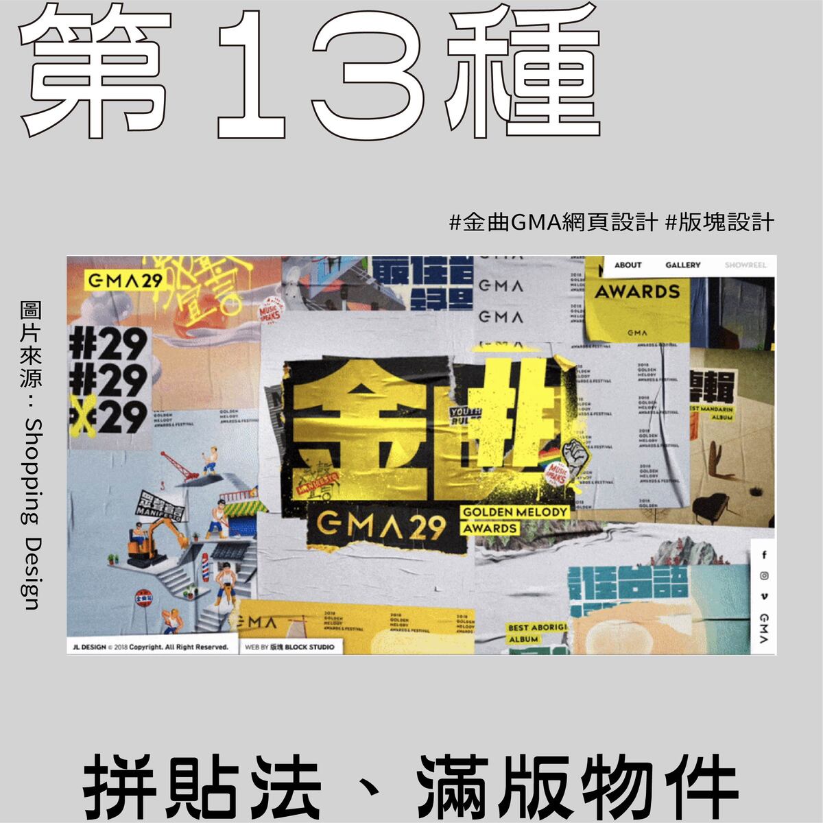 版面設計20種範例－第十三種設計｜拼貼法、滿版物件