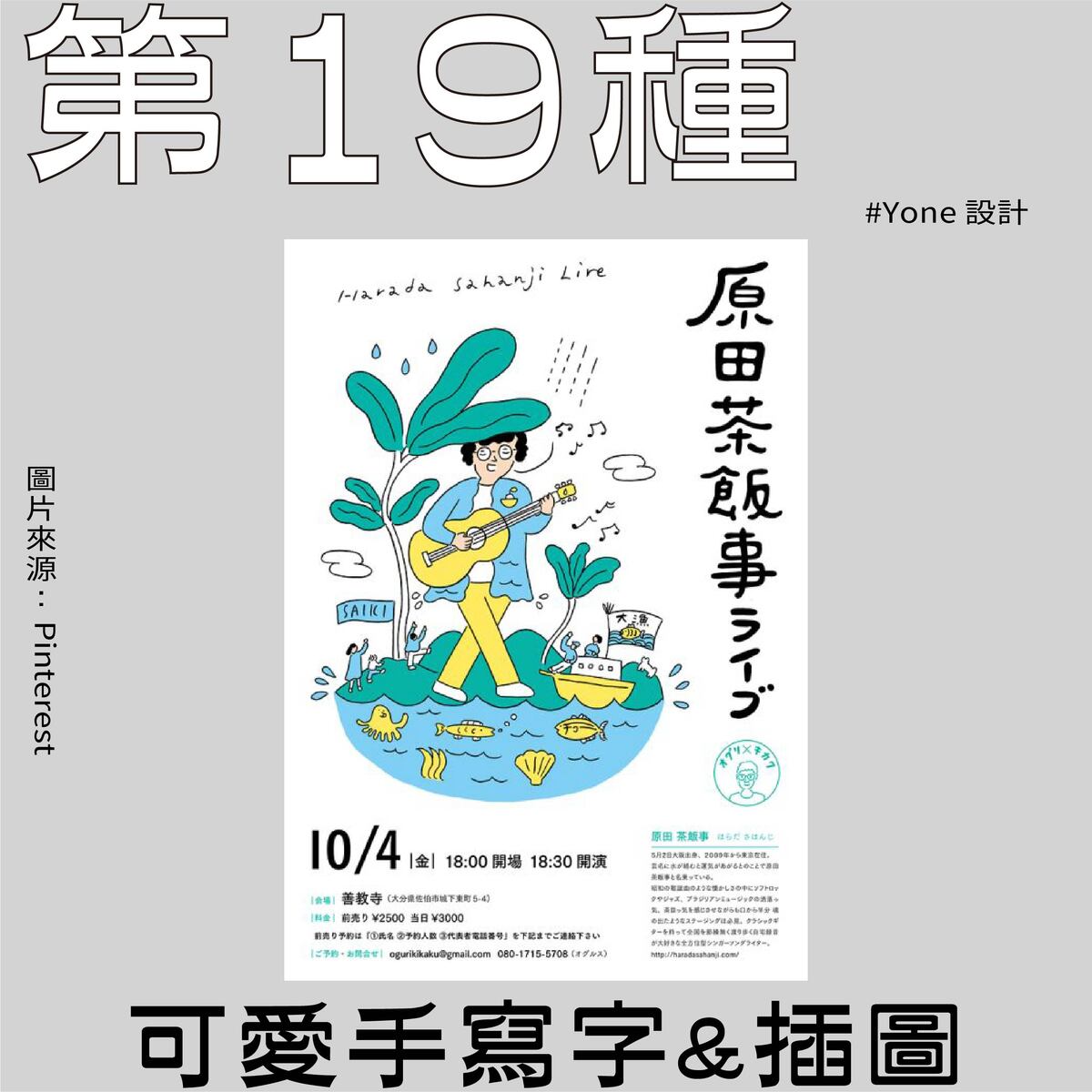 版面設計20種範例－第十九種設計｜可愛手寫字、插圖