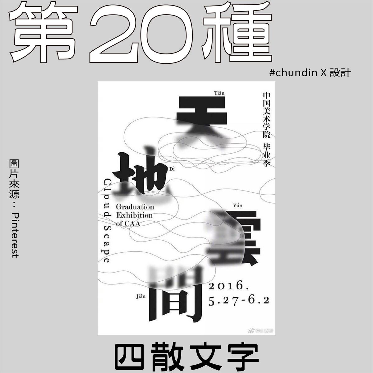 版面設計20種範例－第二十種設計｜四散文字