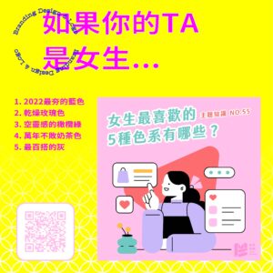 品牌LOGO選色指南－如果你的TA是女生