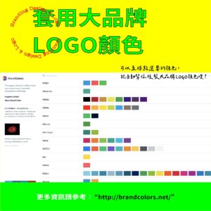 品牌LOGO選色指南－套用大品牌LOGO顏色