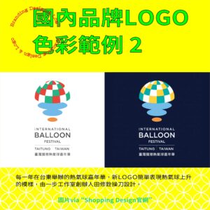 品牌LOGO選色指南－國內品牌LOGO色彩範例2