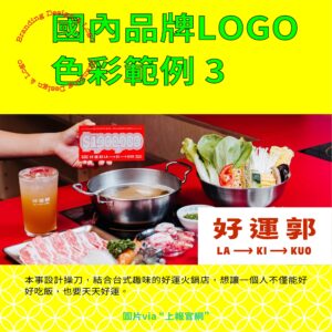 品牌LOGO選色指南－國內品牌LOGO色彩範例3