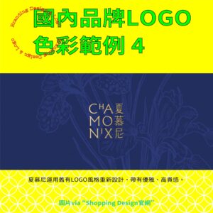 品牌LOGO選色指南－國內品牌LOGO色彩範例4