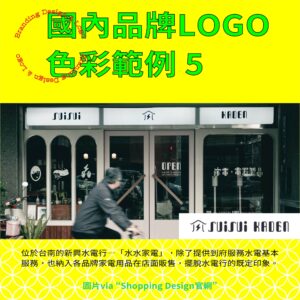 品牌LOGO選色指南－國內品牌LOGO色彩範例5