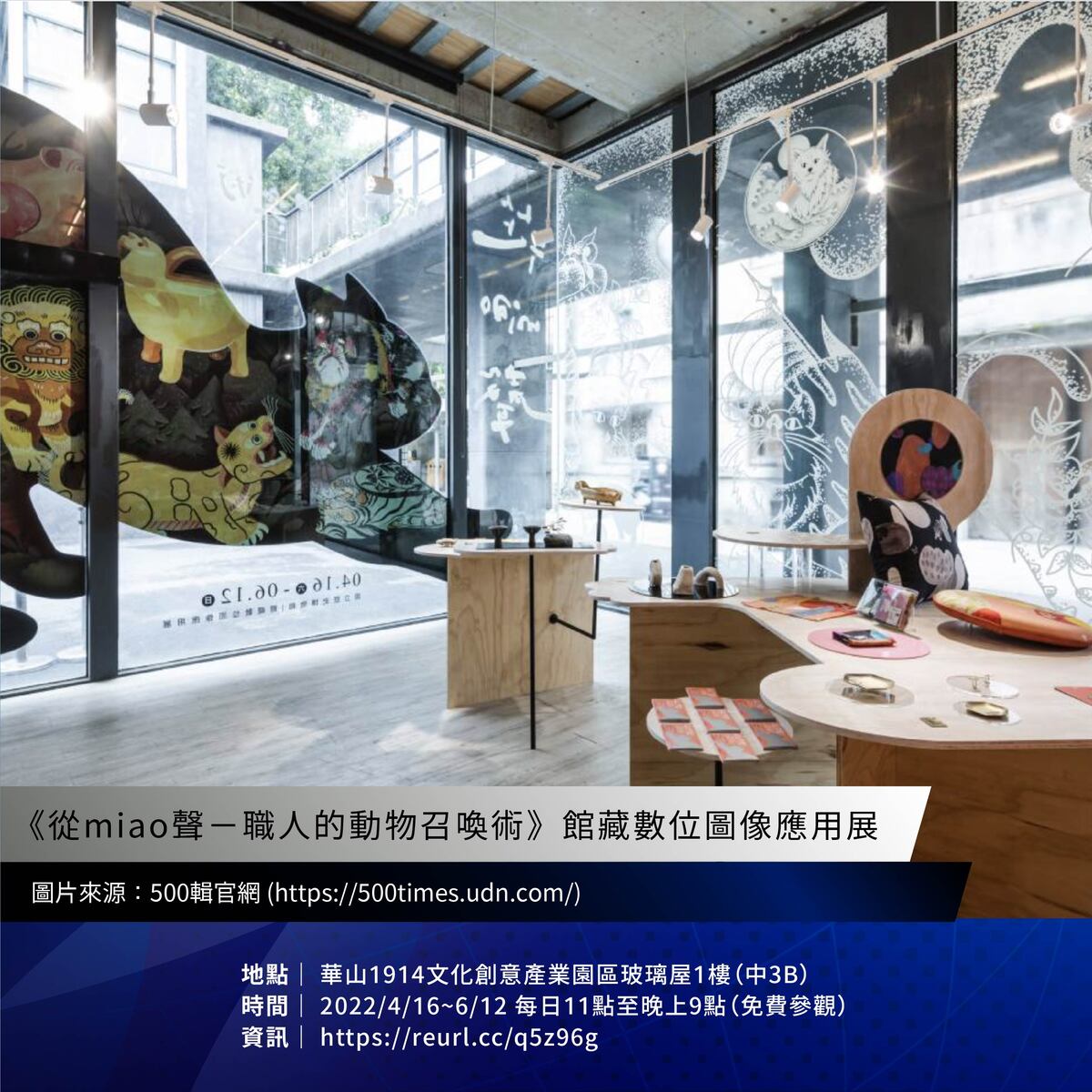 【 從miao聲－職人的動物召喚術 】館藏數位圖像應用展