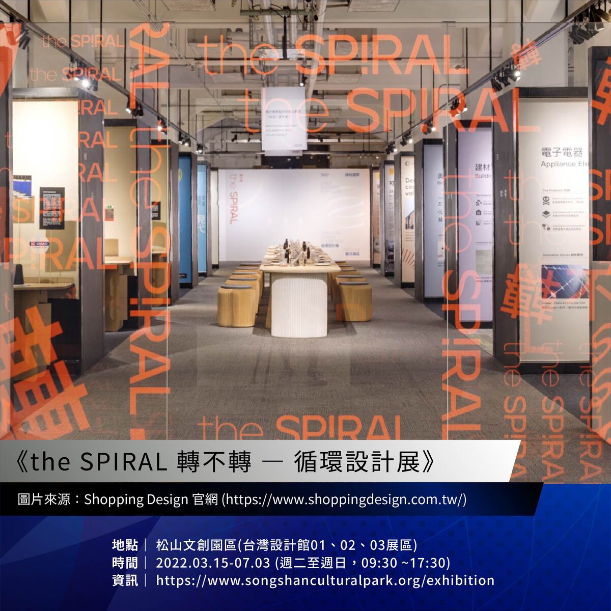 【 the SPIRAL 轉不轉 】循環設計展