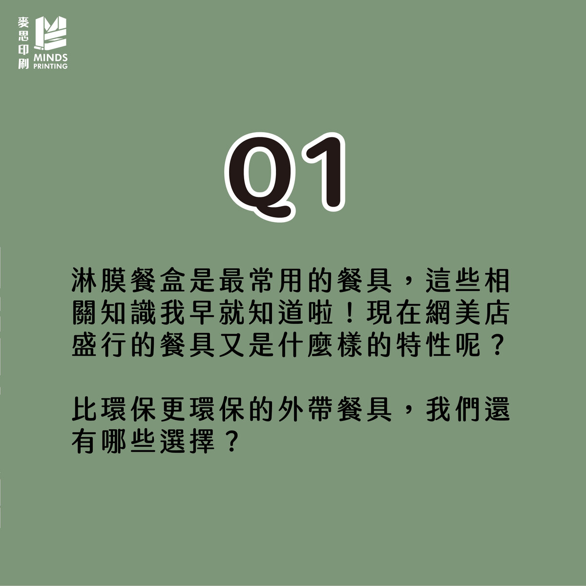 「紙張防水的2種塗佈方法，聽起來很不真實對吧？」-Q1