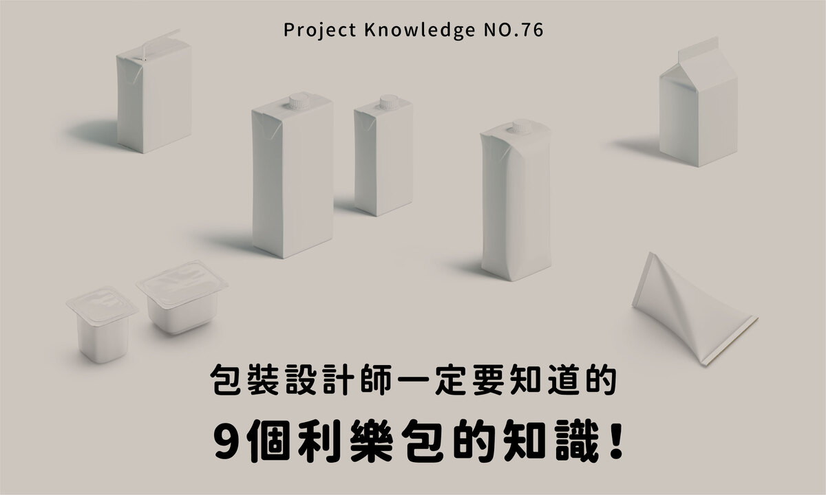 「包裝設計師一定要知道的9個利樂包的知識!」 - 麥思印刷整合 MINDS | 紙の專家 | 設計の溝通者 「一站式」